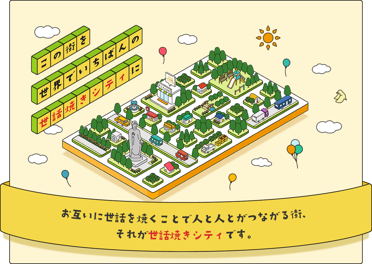 お互いに世話を焼くことで人と人とがつながる街、それが世話焼きシティです。