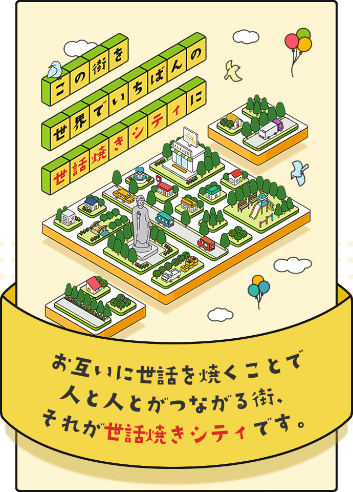 お互いに世話を焼くことで人と人とがつながる街、それが世話焼きシティです。