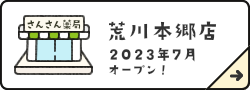 荒川本郷店2023年7月オープン予定！