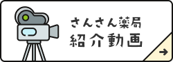 さんさん薬局紹介動画