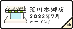荒川本郷店2023年7月オープン予定！