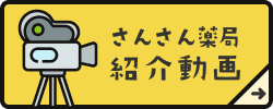 さんさん薬局紹介動画