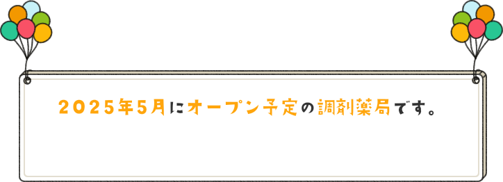 2025年5月にオープン予定の調剤薬局です。