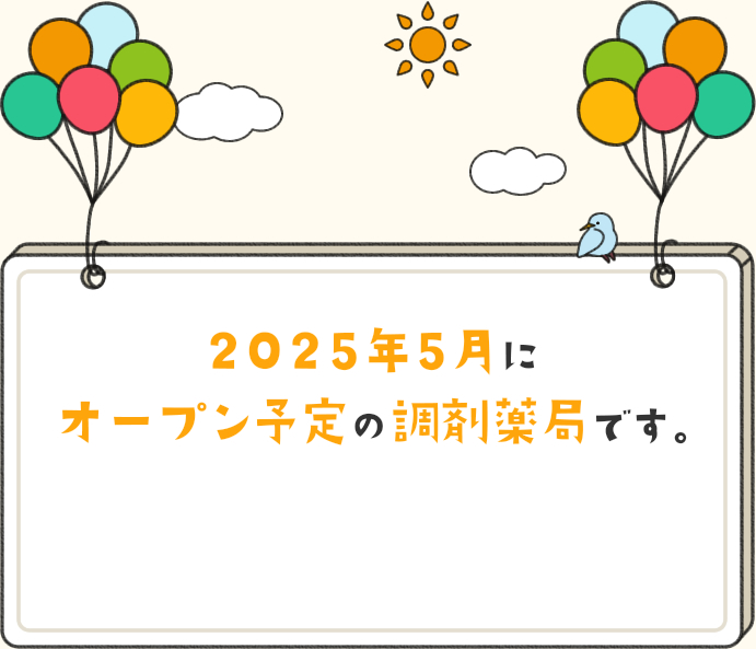 2025年5月にオープン予定の調剤薬局です。