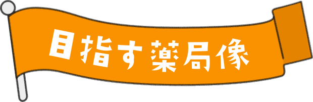 目指す薬局像