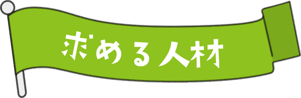 求める人材