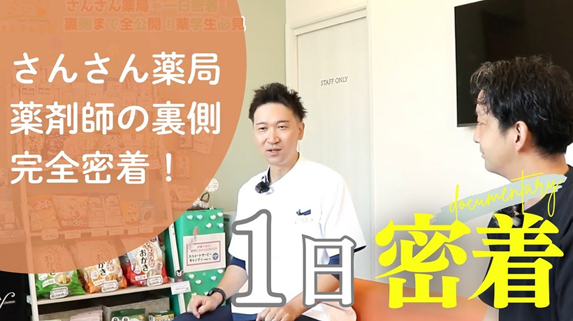 さんさん薬局 薬剤師の裏側完全密着！