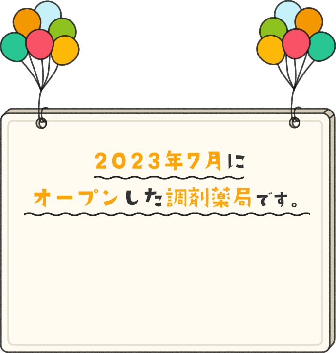 2023年7月にオープンした調剤薬局です。